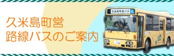 町営路線バスのご案内