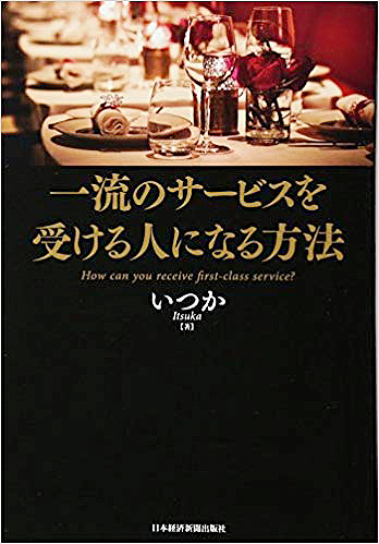 日本経済新聞出版社「一流のサービスを受ける人になる方法」へ掲載されました！