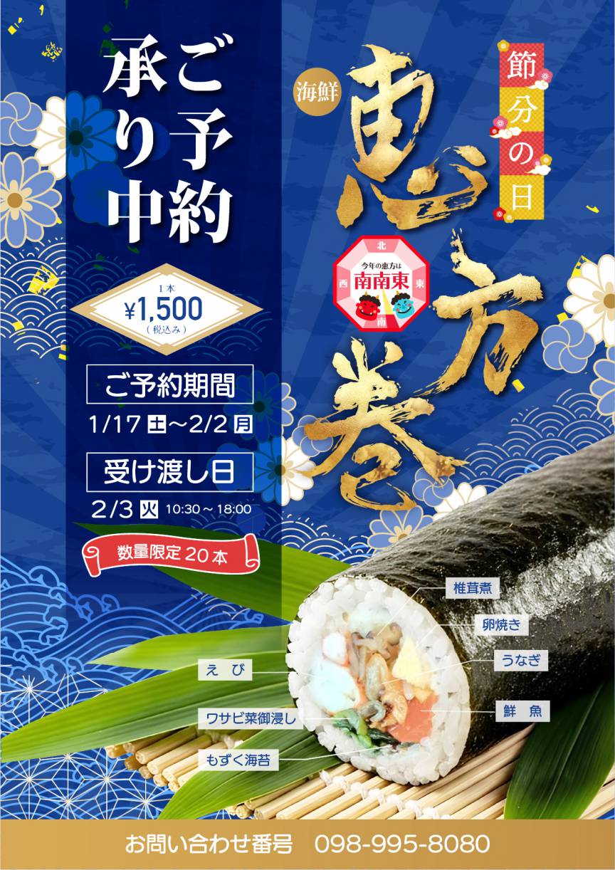 節分は、恵方巻で決まり！ 