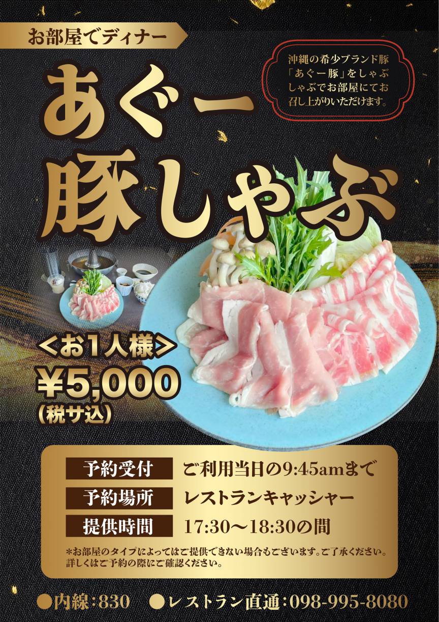 沖縄産あぐー豚しゃぶしゃぶをお部屋で贅沢に
