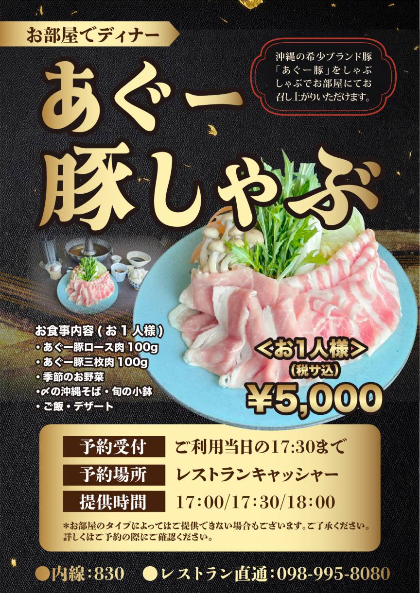 沖縄産あぐー豚しゃぶしゃぶをお部屋で贅沢に