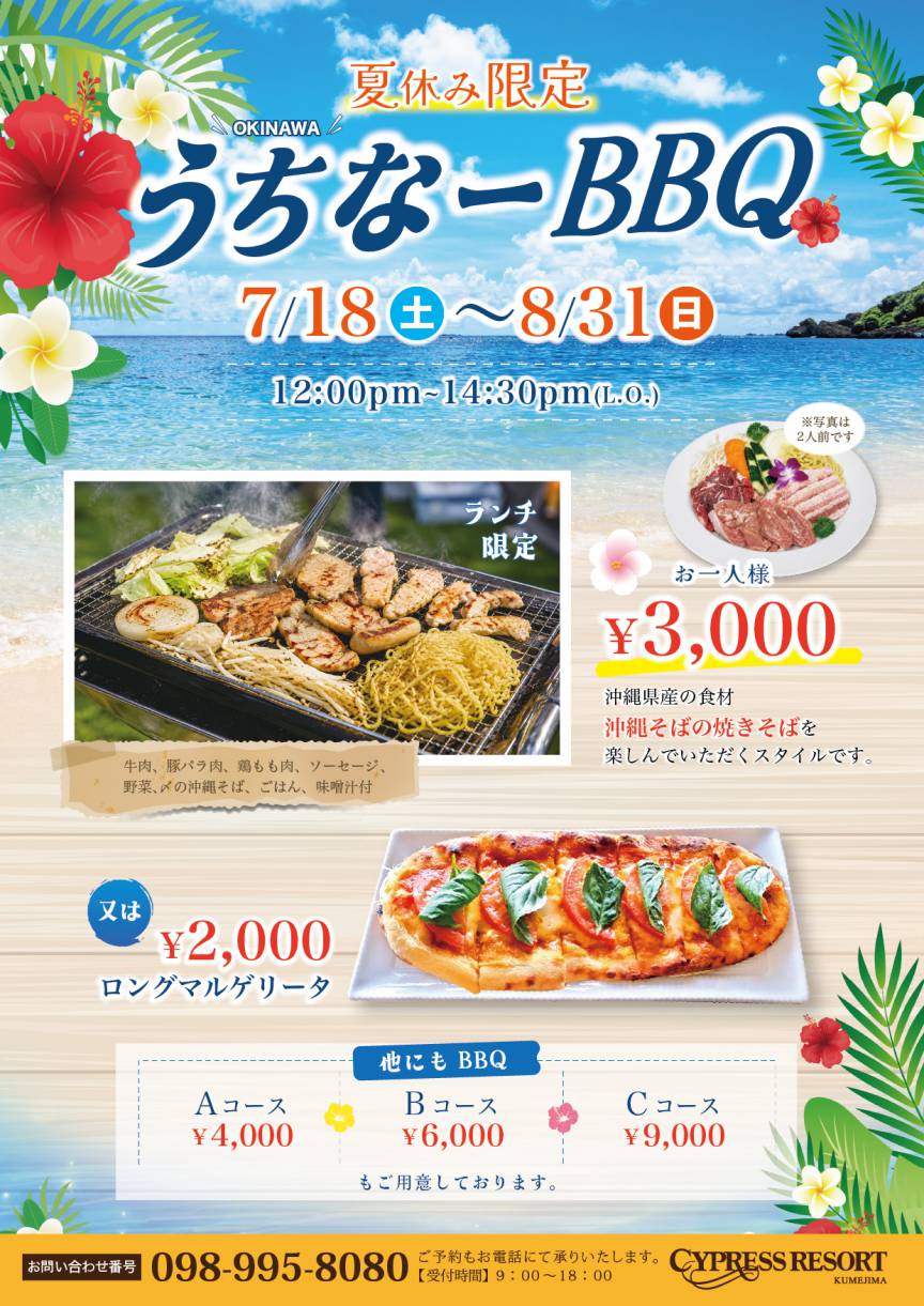 【夏休み限定】うちなーBBQランチ7.18 Start！