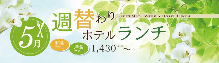 5月 週替わりホテルランチのお知らせ