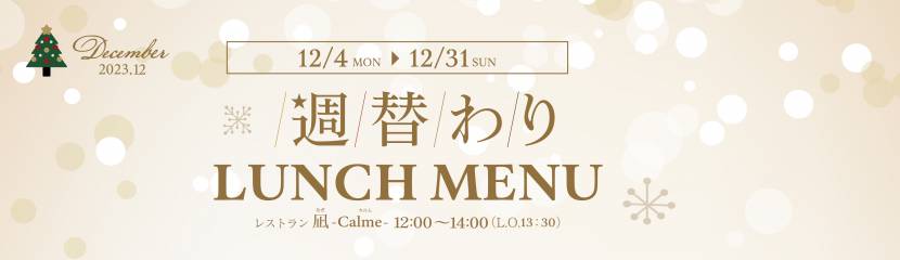 12月週替わりランチ お知らせ
