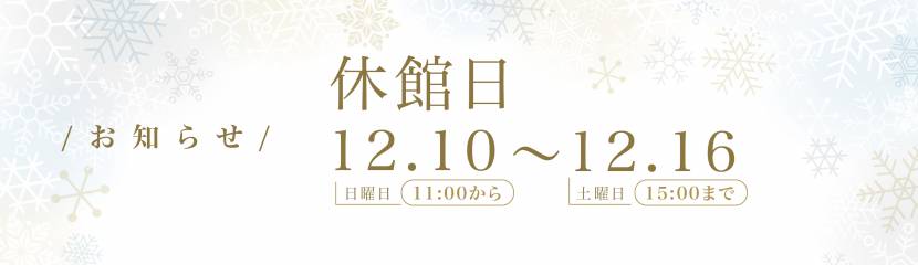 全館休館のお知らせ