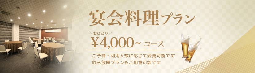 宴会料理プランのご案内