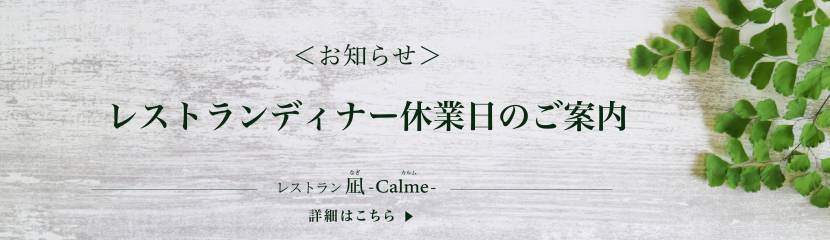 9月レストランディナー<br>休業日のご案内