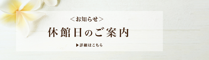 全館休館のお知らせ