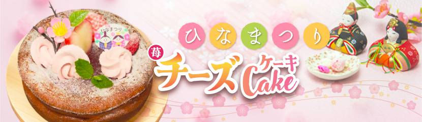 ひな祭りはケーキで<br>お祝いしよう♪