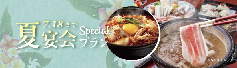 夏宴会スペシャルプランの<br>ご案内