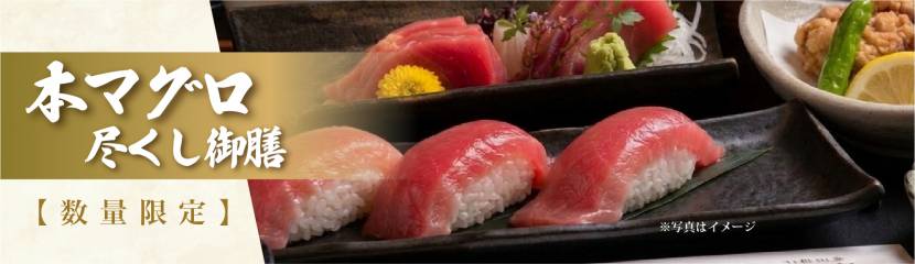 【数量限定】久米島近海本マグロ尽くし御膳