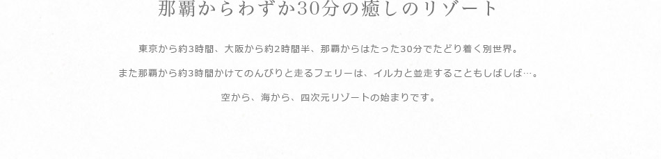 那覇からわずか30分の癒しのリゾート