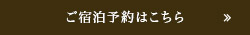 ご宿泊予約はこちら