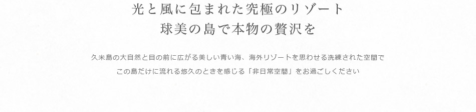光と風に包まれた究極のリゾート