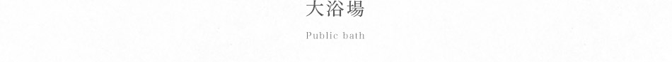 大浴場