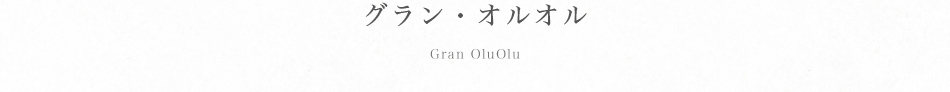 グラン・オルオル