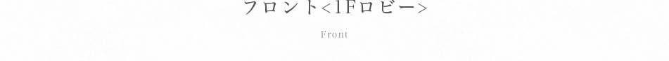 フロント<1Fロビー>