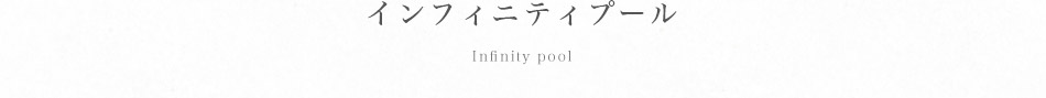 インフィニティプール