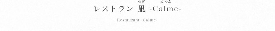 レストラン 凪 -Calme-