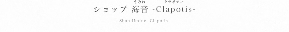 ショップ 海音 -Clapotis-