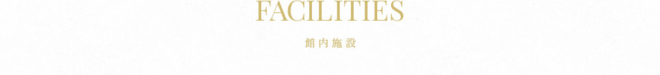 館内施設
