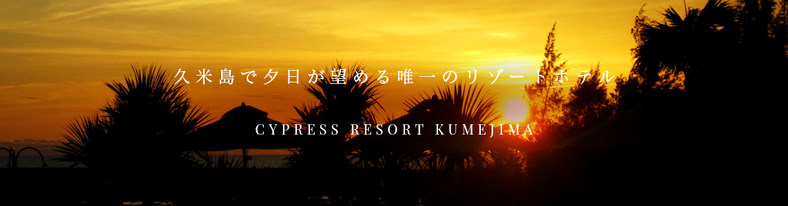 久米島で夕日が望める唯一のリゾートホテル