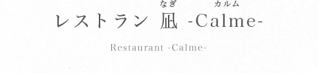 レストラン 凪 Calme