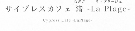 サイプレスカフェ 渚 La Plage