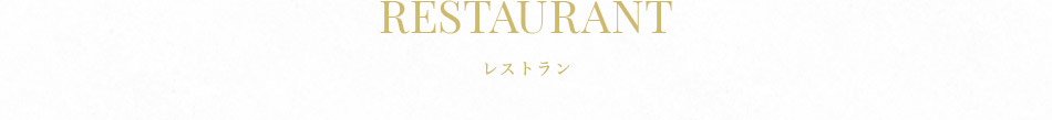 レストラン