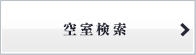 空室検索