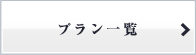 プラン一覧