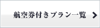 航空券付きプラン一覧