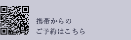 携帯からのご予約はこちら