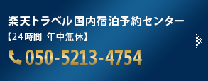 楽天トラベル 国内宿泊予約センター