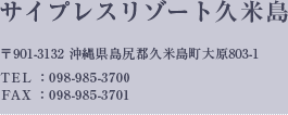 サイプレスリゾート久米島〒901-3132 沖縄県島尻郡久米島町大原803-1TEL ：098-985-3700 FAX ：098-985-3701