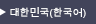 韓国語
