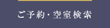 ご予約・空室検索
