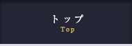 トップ