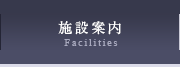 施設案内