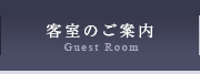 客室のご案内