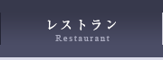 レストラン
