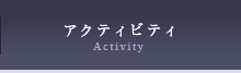 アクティビティ