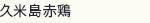 久米島赤鶏