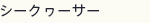 シークヮーサー
