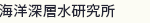 海洋深層水研究所