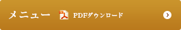 メニュー