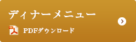 ディナーメニュー
