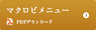 マクロビメニュー