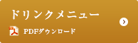 ドリンクメニュー