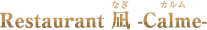 Restaurant 凪 Calme